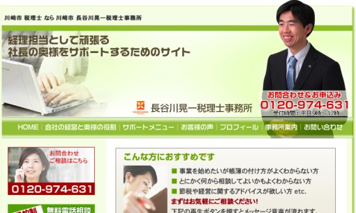 長谷川晃一税理士事務所の税理士サービスのホームページ画像