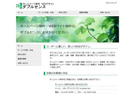 ダブルセンスのダブルセンスサービス