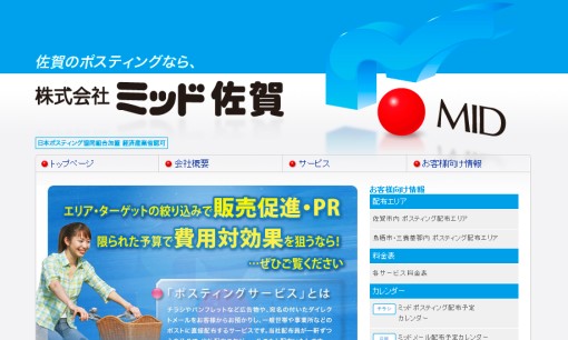 株式会社ミッド佐賀のDM発送サービスのホームページ画像