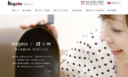 株式会社レガロのDM発送サービスのホームページ画像