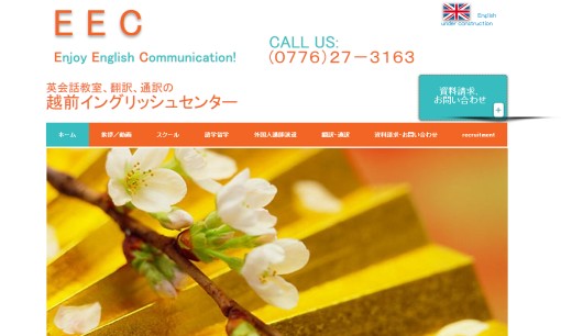 越前イングリッシュセンターの翻訳サービスのホームページ画像