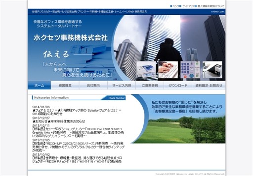 ホクセツ事務機株式会社のホクセツ事務機サービス