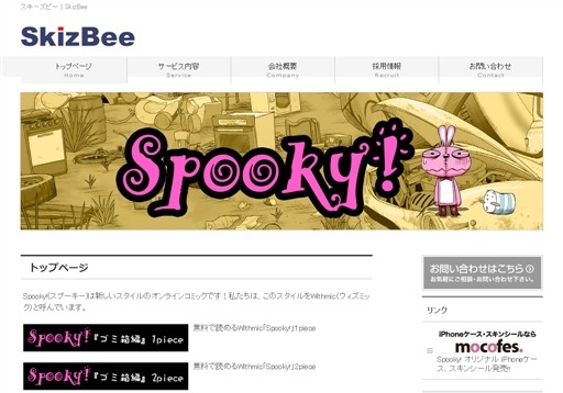 株式会社スキーズビーのスキーズビーサービス