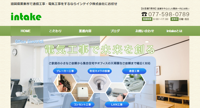 インテイク株式会社の電気通信工事サービスのホームページ画像