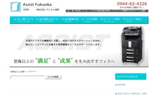 株式会社アシスト福岡のOA機器サービスのホームページ画像