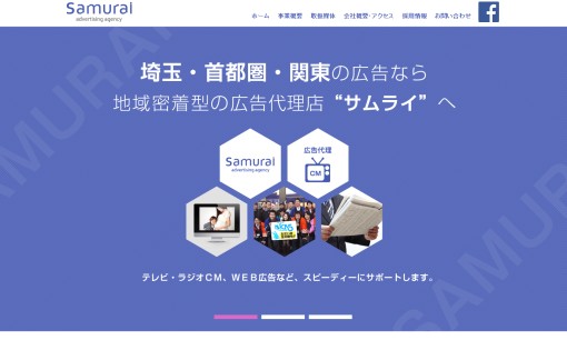 株式会社サムライの交通広告サービスのホームページ画像