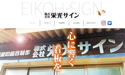 株式会社 栄光サインの看板製作サービスのホームページ画像