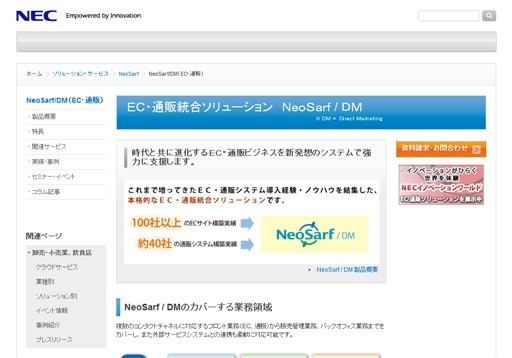 日本電気株式会社のNeoSarf / DMサービス