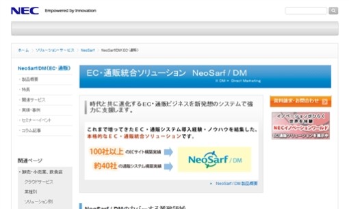 日本電気株式会社のECサイト構築サービスのホームページ画像