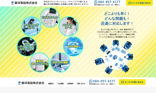 東洋電設株式会社のビジネスフォンサービスのホームページ画像
