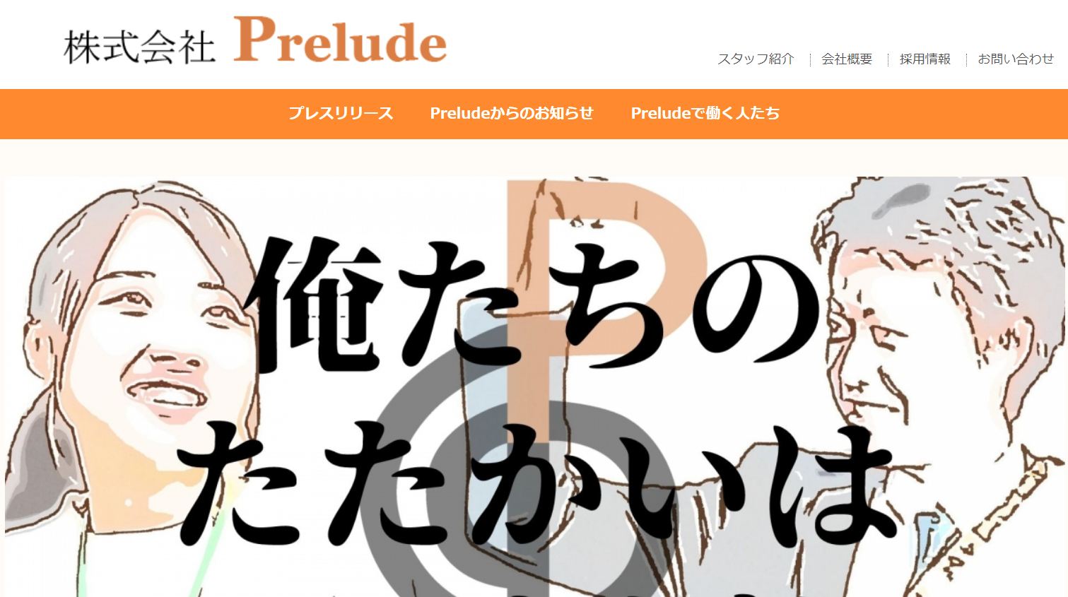 株式会社Preludeの株式会社Preludeサービス