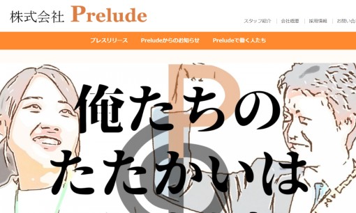 株式会社Preludeの人材派遣サービスのホームページ画像