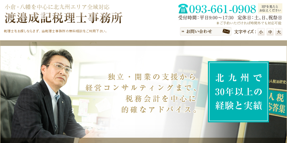 渡邉成記税理士事務所の渡邉成記税理士事務所サービス