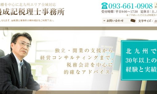 渡邉成記税理士事務所の税理士サービスのホームページ画像