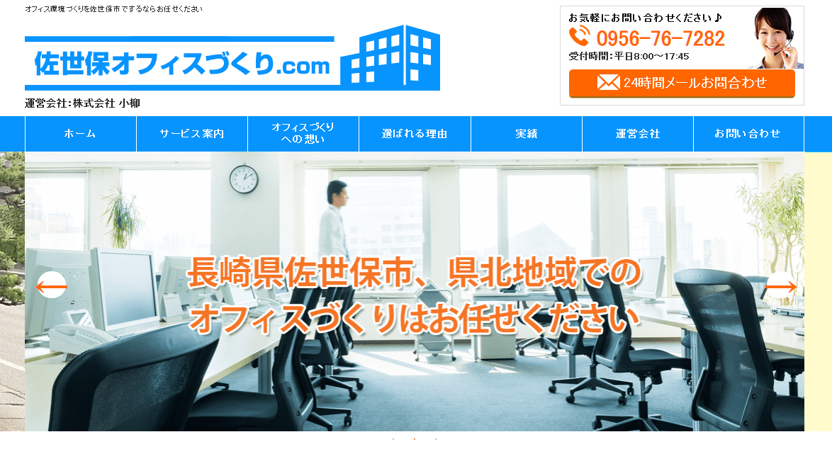 株式会社小柳の佐世保オフィスづくり.comサービス