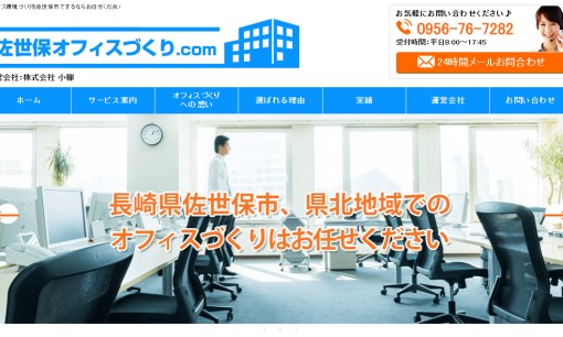 株式会社小柳のオフィスデザインサービスのホームページ画像