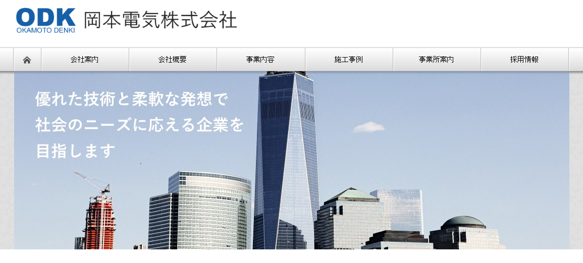 岡本電気株式会社の岡本電気株式会社サービス