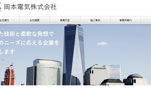 岡本電気株式会社の電気工事サービスのホームページ画像
