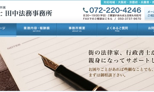 行政書士田中法務事務所の行政書士サービスのホームページ画像