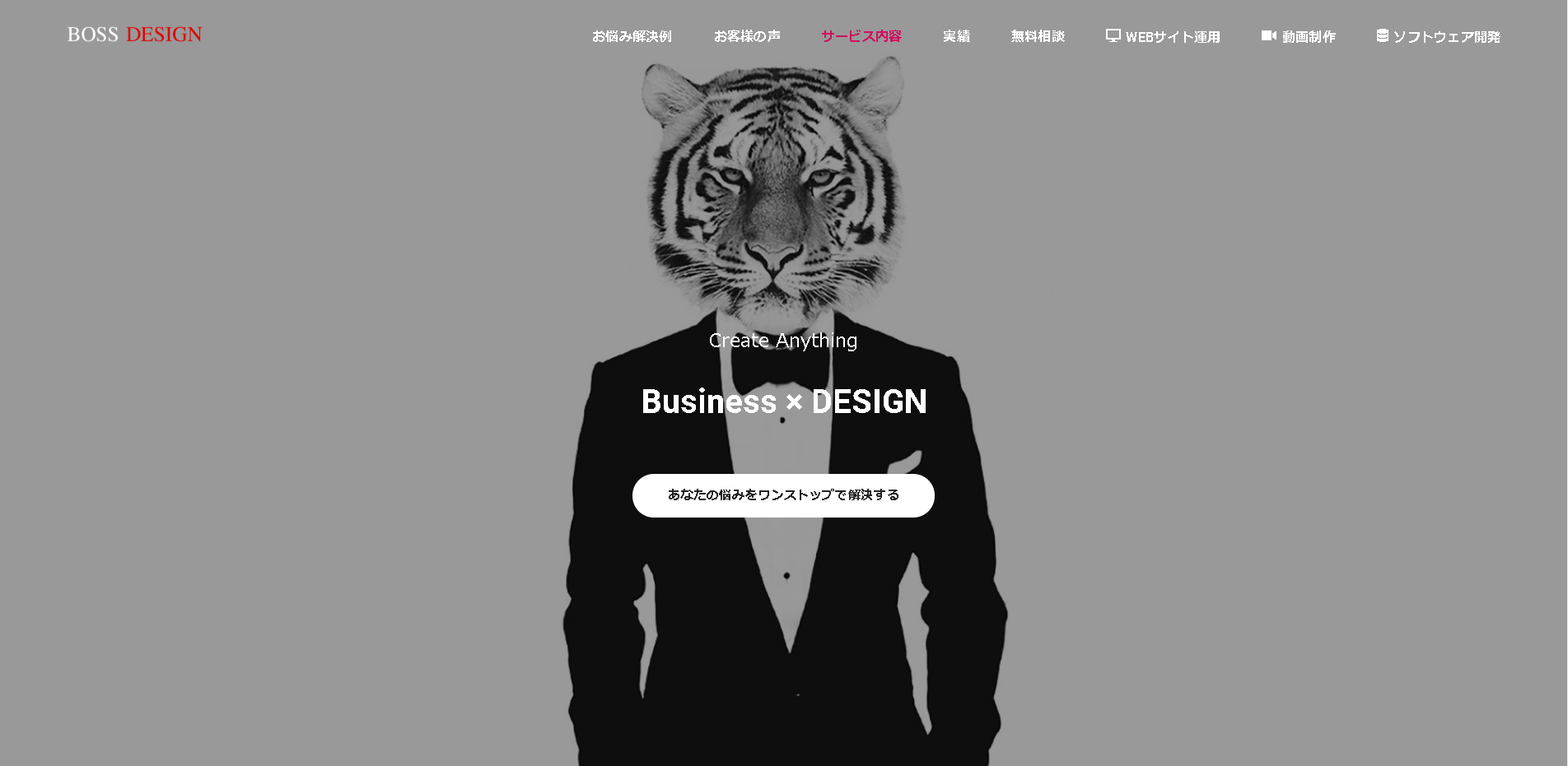 株式会社ガッツソウルカンパニーのBOSS DESIGNサービス