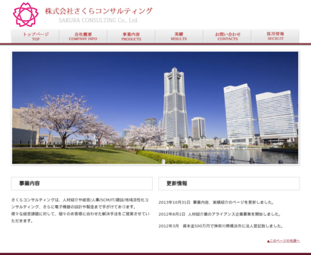 株式会社さくらコンサルティングの株式会社さくらコンサルティングサービス