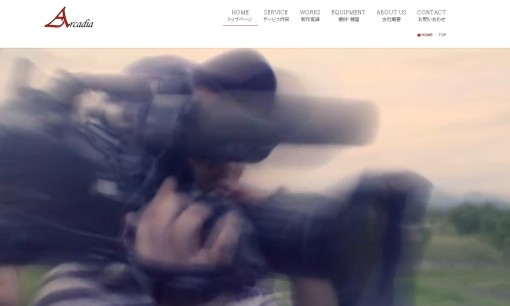有限会社アルカディアの動画制作・映像制作サービスのホームページ画像