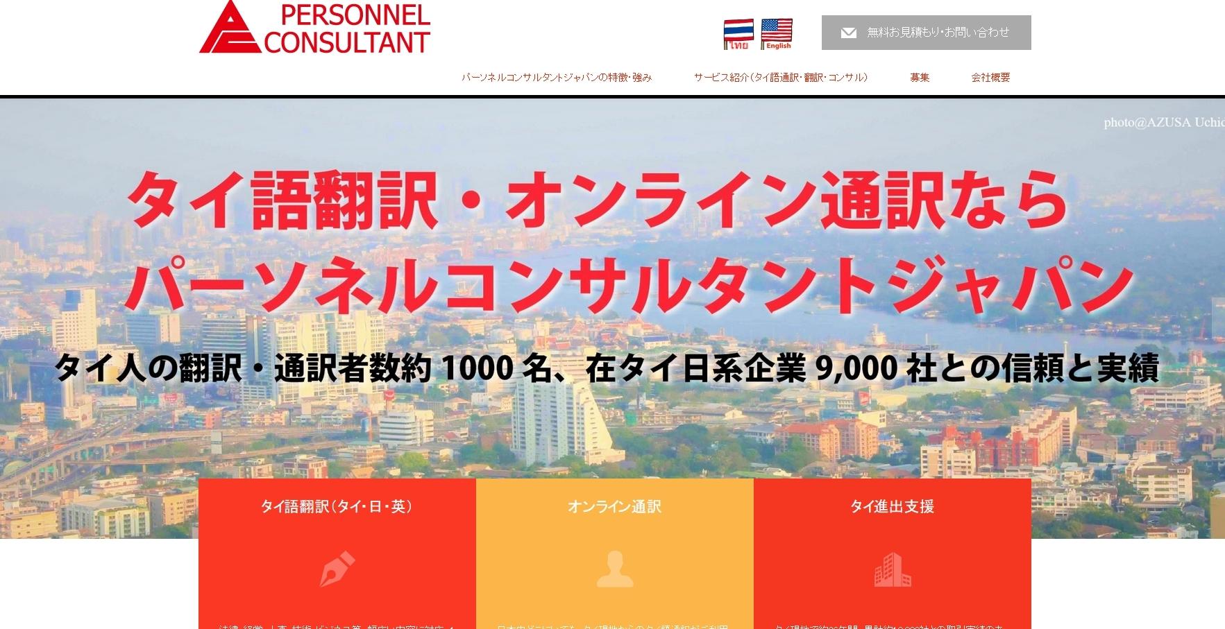 株式会社パーソネルコンサルタントジャパンの通訳サービスのホームページ画像