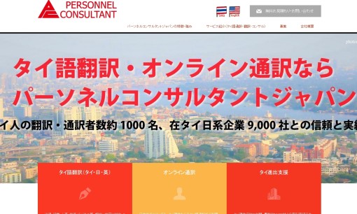 株式会社パーソネルコンサルタントジャパンの通訳サービスのホームページ画像