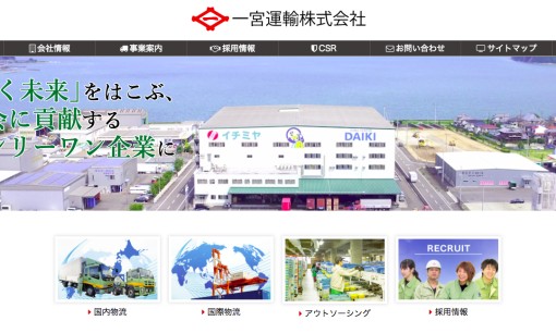 一宮運輸株式会社の物流倉庫サービスのホームページ画像