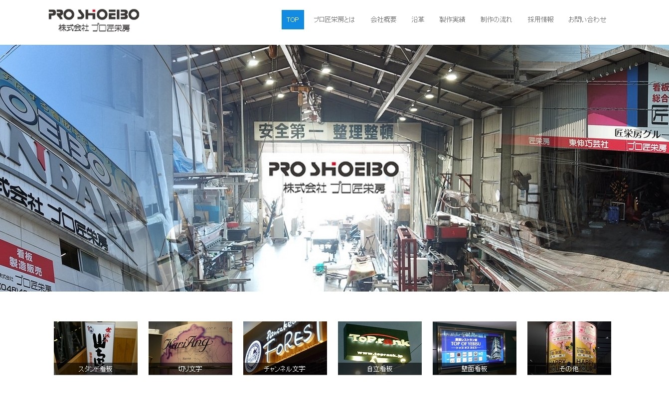 株式会社プロ匠栄房の看板製作サービスのホームページ画像