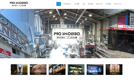 株式会社プロ匠栄房の看板製作サービスのホームページ画像