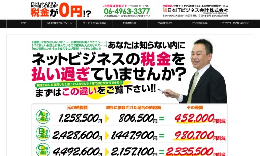 日本ITビジネス会計株式会社の税理士サービスのホームページ画像
