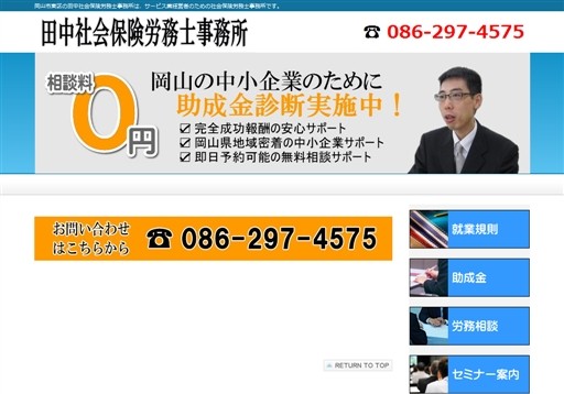 田中社会保険労務士事務所の田中社会保険労務士事務所サービス