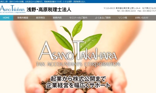 浅野・高原税理士法人の税理士サービスのホームページ画像