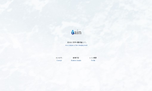 株式会社レインのマーケティングリサーチサービスのホームページ画像