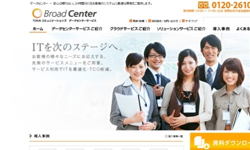 株式会社TOKAIコミュニケーションズのデータセンターサービスのホームページ画像
