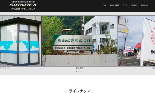 株式会社サインレックスの看板製作サービスのホームページ画像