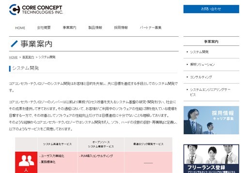 株式会社コアコンセプト・テクノロジーの株式会社コアコンセプト・テクノロジーサービス