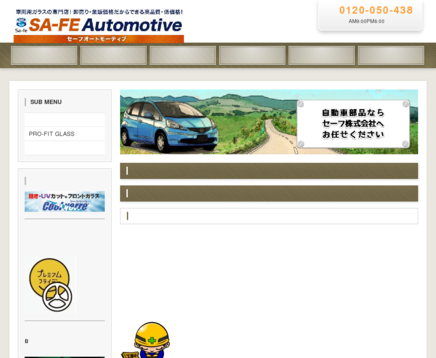 セーフ株式会社のSA-FE Automotiveサービス