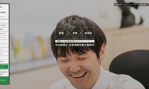 寺田税理士・社会保険労務士事務所の助成金サービスのホームページ画像
