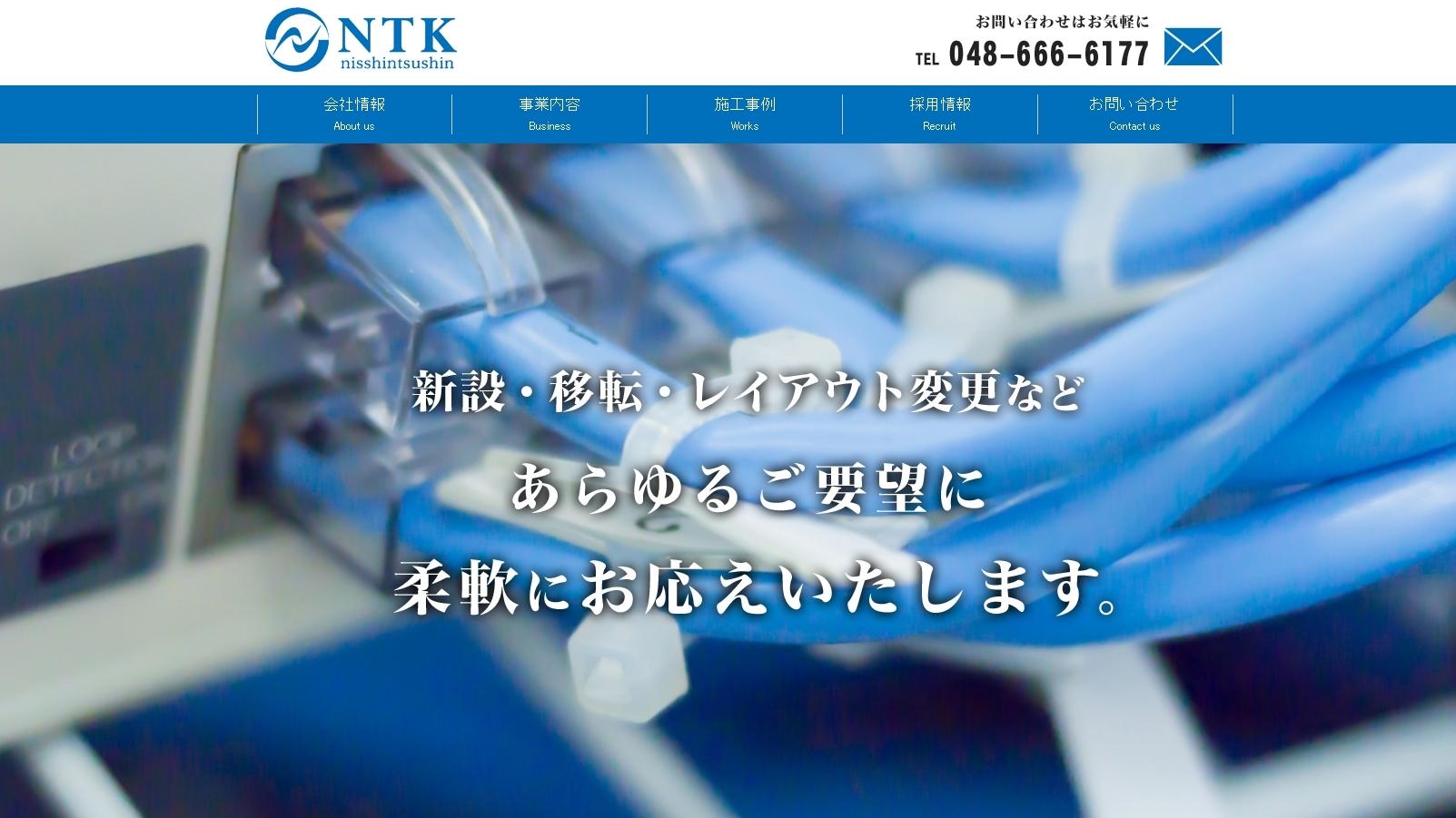 株式会社日進通信工業の電気通信工事サービスのホームページ画像
