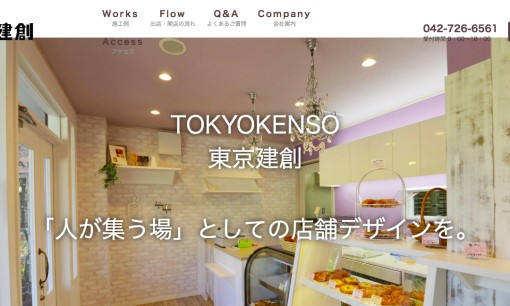 株式会社東京建創の店舗デザインサービスのホームページ画像