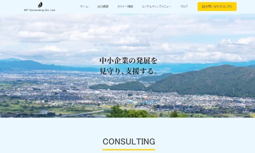 株式会社 ISTコンサルティングのコンサルティングサービスのホームページ画像
