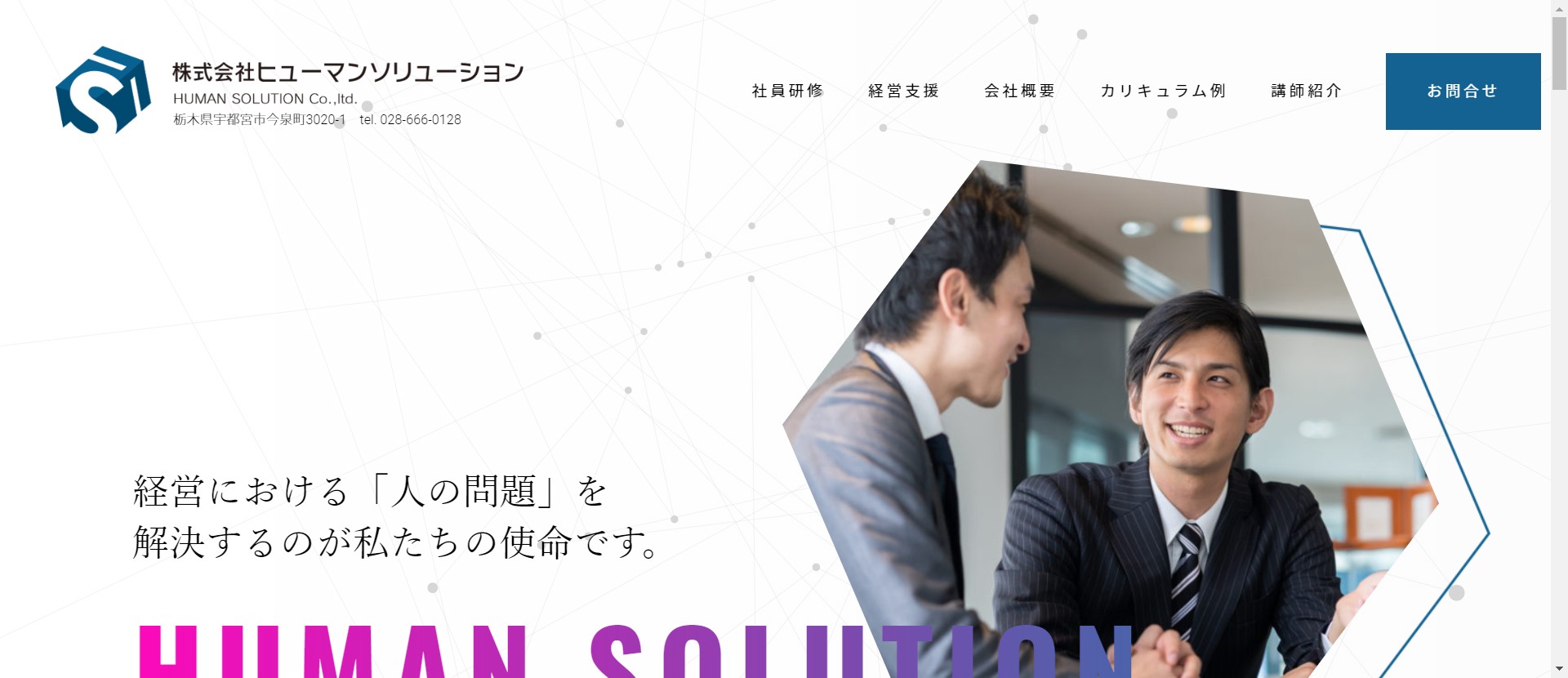 株式会社ヒューマンソリューションの株式会社ヒューマンソリューションサービス