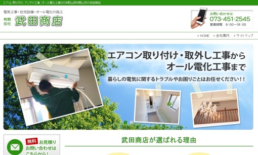 有限会社武田商店の電気工事サービスのホームページ画像