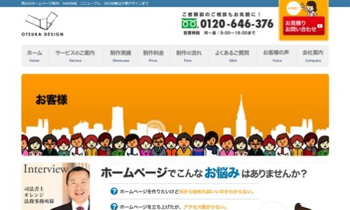 株式会社大塚デザインのホームページ制作サービスのホームページ画像
