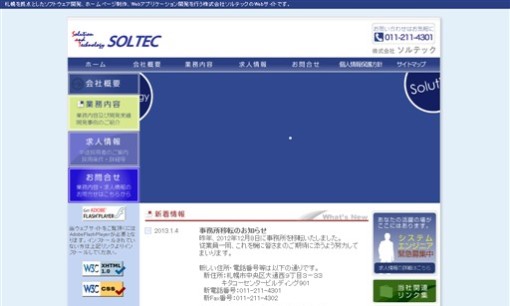 株式会社ソルテックのシステム開発サービスのホームページ画像