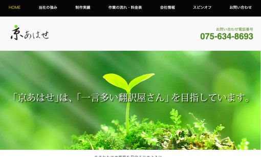 株式会社京あはせの翻訳サービスのホームページ画像