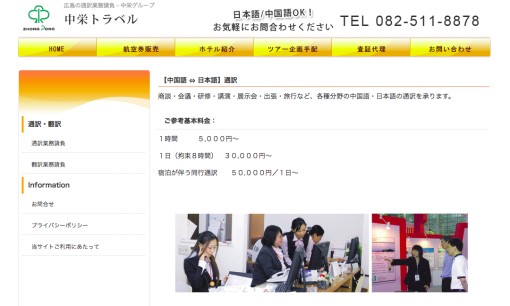 株式会社中栄の通訳サービスのホームページ画像