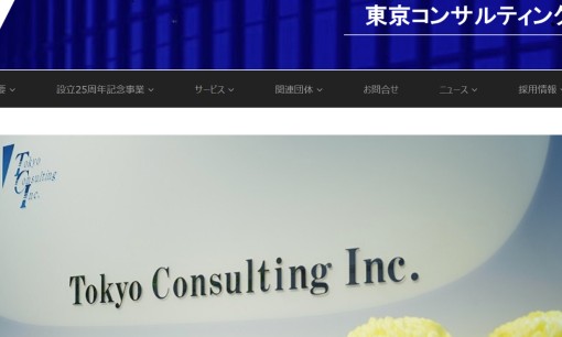 東京コンサルティング株式会社のコンサルティングサービスのホームページ画像